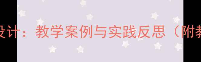 图片 小学美术放风筝教案设计：教学案例与实践反思（附教学方案与活动延伸）