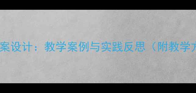 图片 小学美术放风筝教案设计：教学案例与实践反思（附教学方案与活动延伸）1