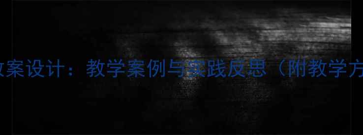 图片 小学美术放风筝教案设计：教学案例与实践反思（附教学方案与活动延伸）2
