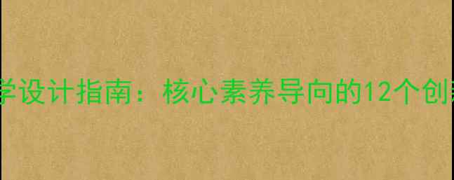 图片 小学美术教学设计指南：核心素养导向的12个创新教案模板2