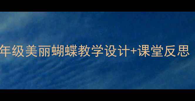 图片 小学美术教案低年级美丽蝴蝶教学设计+课堂反思（附教学资源）2