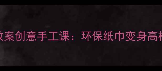 图片 小学美术教案创意手工课：环保纸巾变身高档艺术画布