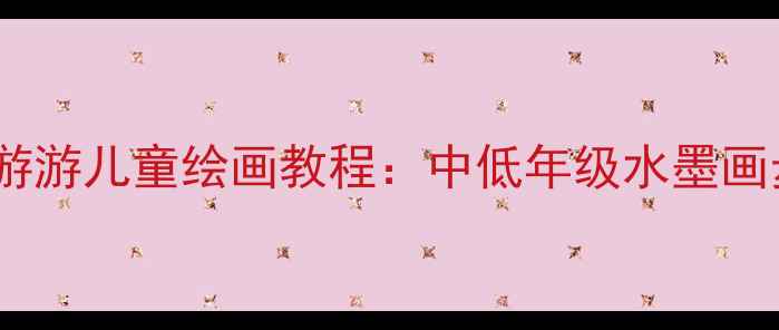 图片 小学美术教案小鸭游游游儿童绘画教程：中低年级水墨画步骤图解与教学方案1