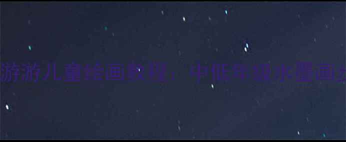 图片 小学美术教案小鸭游游游儿童绘画教程：中低年级水墨画步骤图解与教学方案2