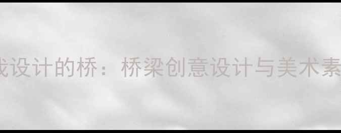 图片 小学美术教案我设计的桥：桥梁创意设计与美术素养培养全攻略1