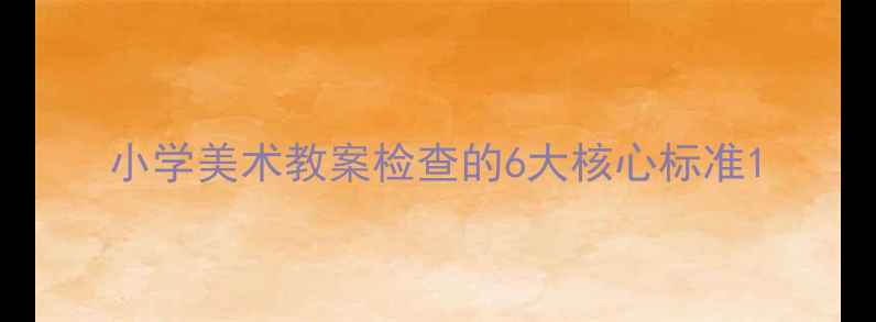 图片 小学美术教案检查的6大核心标准1