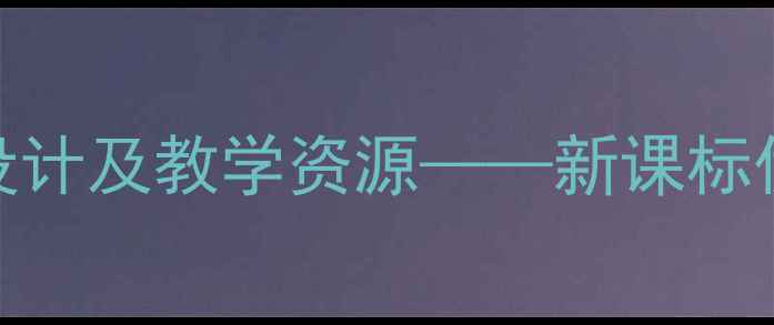 图片 小学美术教案设计及教学资源——新课标优秀示范课案例