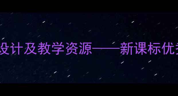 图片 小学美术教案设计及教学资源——新课标优秀示范课案例1