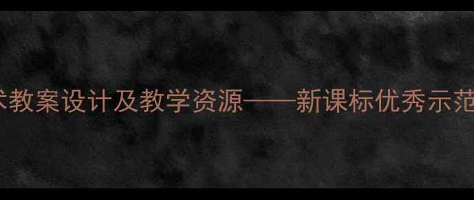 图片 小学美术教案设计及教学资源——新课标优秀示范课案例2