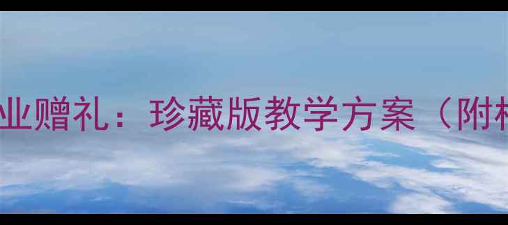 图片 小学美术教案设计毕业赠礼：珍藏版教学方案（附核心素养培养指南）1