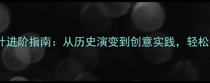 图片 小学美术教案设计进阶指南：从历史演变到创意实践，轻松提升课堂效果！1