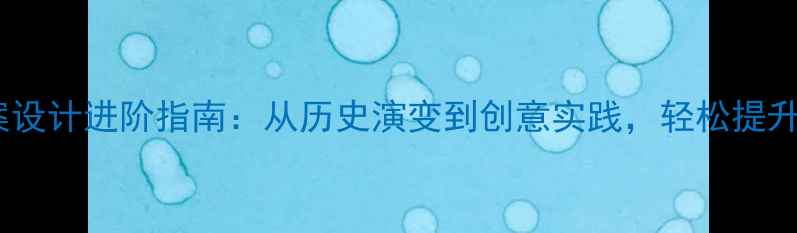 图片 小学美术教案设计进阶指南：从历史演变到创意实践，轻松提升课堂效果！2