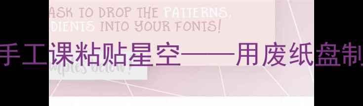 图片 小学美术教案：创意手工课粘贴星空——用废纸盘制作梦幻宇宙教学方案