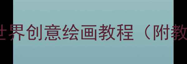 图片 小学美术教案：动物世界创意绘画教程（附教学步骤与作品展示）1
