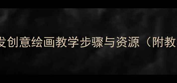 图片 小学美术教案：头发创意绘画教学步骤与资源（附教学视频+学生作品）