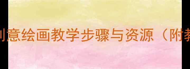 图片 小学美术教案：头发创意绘画教学步骤与资源（附教学视频+学生作品）1