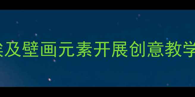 图片 小学美术教案：如何用埃及壁画元素开展创意教学（附步骤与教学资源）2