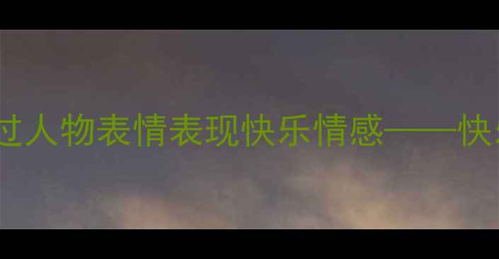 图片 小学美术教案：如何通过人物表情表现快乐情感——快乐的人绘画教学全攻略1