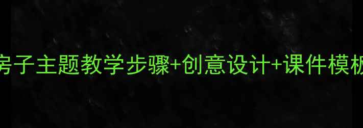 图片 小学美术教案：房子主题教学步骤+创意设计+课件模板（附教学案例）