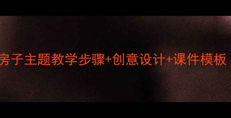 图片 小学美术教案：房子主题教学步骤+创意设计+课件模板（附教学案例）1