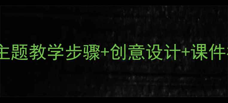 图片 小学美术教案：房子主题教学步骤+创意设计+课件模板（附教学案例）2
