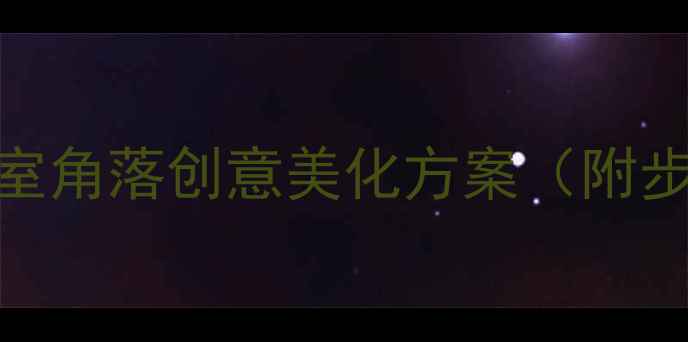 图片 小学美术教案：教室角落创意美化方案（附步骤图+材料清单）2