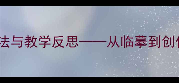 图片 小学美术教案：柳树写生技法与教学反思——从临摹到创作，如何提升学生表现力？1