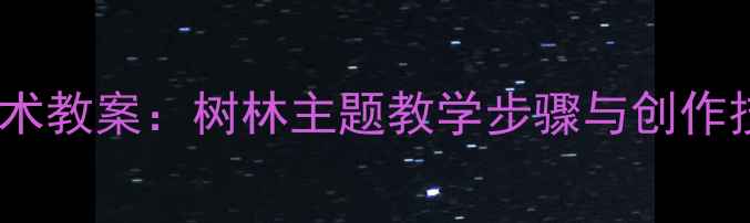 图片 小学美术教案：树林主题教学步骤与创作技巧全2