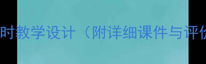 图片 小学美术教案：玲玲的画第一课时教学设计（附详细课件与评价表）｜绘画启蒙课教学全流程1