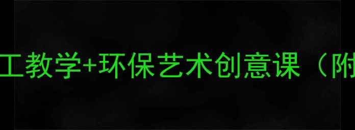 图片 小学美术教案：盐画手工教学+环保艺术创意课（附完整步骤与材料清单）