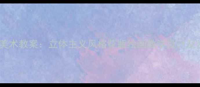 图片 小学美术教案：立体主义风格花瓶绘画教学设计及步骤1