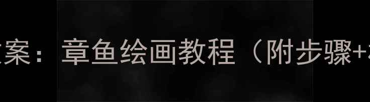 图片 小学美术教案：章鱼绘画教程（附步骤+材料清单）