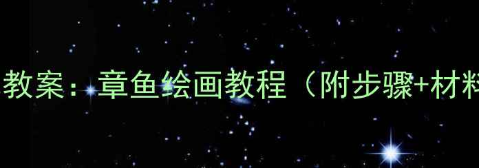 图片 小学美术教案：章鱼绘画教程（附步骤+材料清单）1