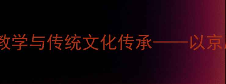 图片 小学美术教案：脸谱设计教学与传统文化传承——以京剧脸谱为载体的美育实践1