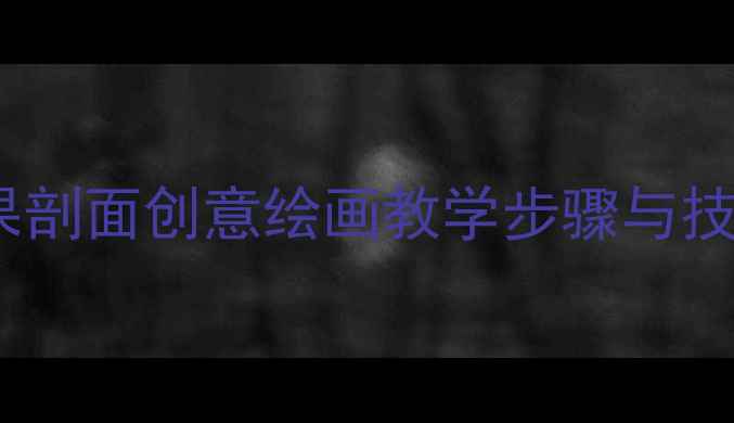 图片 小学美术教案：蔬果剖面创意绘画教学步骤与技巧（附完整课件）1
