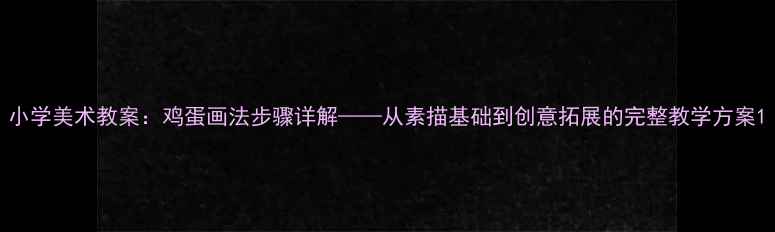 图片 小学美术教案：鸡蛋画法步骤详解——从素描基础到创意拓展的完整教学方案1
