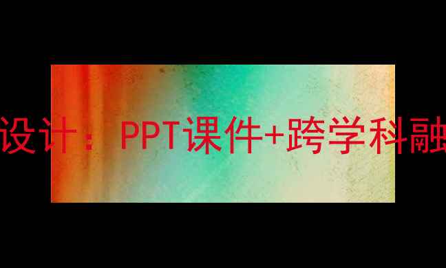 图片 小学美术新年礼物主题教学设计：PPT课件+跨学科融合教案（附分层教学策略）