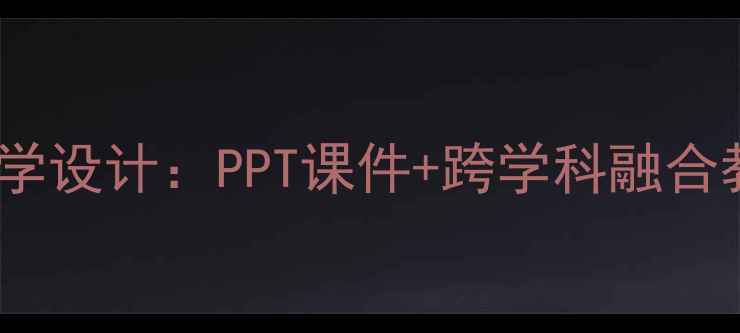 图片 小学美术新年礼物主题教学设计：PPT课件+跨学科融合教案（附分层教学策略）1