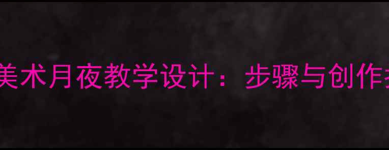 图片 小学美术月夜教学设计：步骤与创作指导2