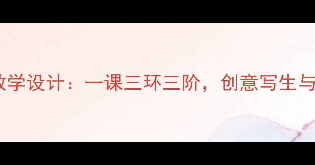 图片 小学美术柳树姑娘教学设计：一课三环三阶，创意写生与水墨融合教学案例1