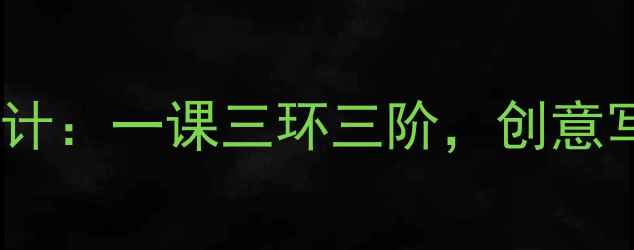 图片 小学美术柳树姑娘教学设计：一课三环三阶，创意写生与水墨融合教学案例2