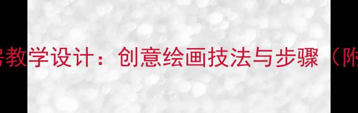 图片 小学美术楼房教学设计：创意绘画技法与步骤（附完整教案）1