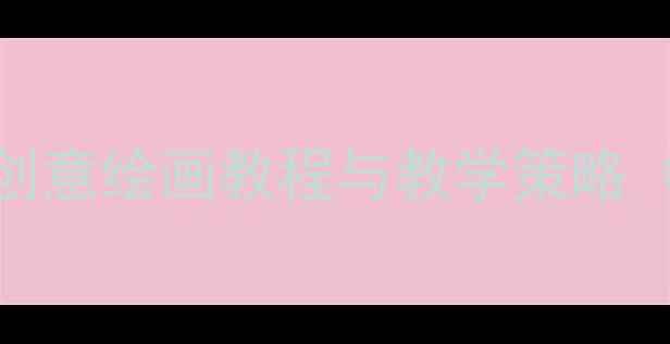 图片 小学美术海底世界教案：创意绘画教程与教学策略（附教学步骤及资源下载）