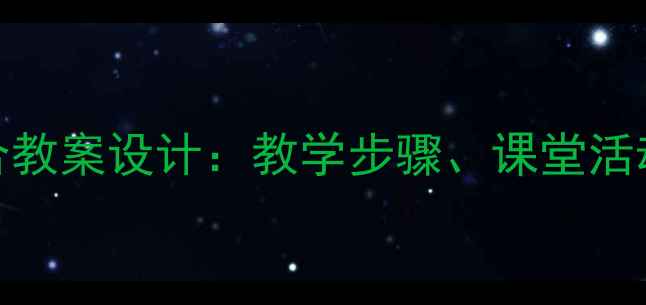 图片 小学美术点的集合教案设计：教学步骤、课堂活动与教学资源整合