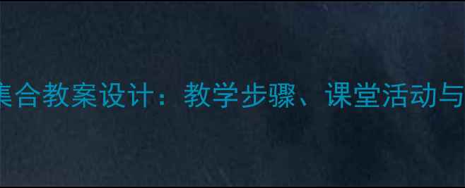 图片 小学美术点的集合教案设计：教学步骤、课堂活动与教学资源整合2