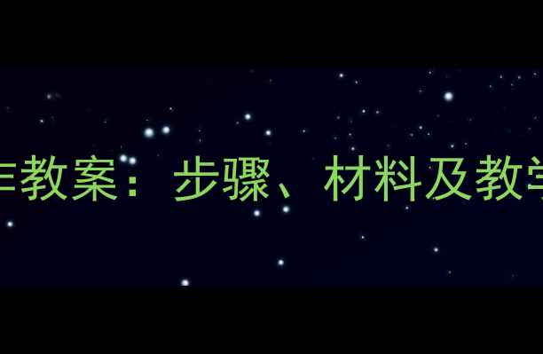图片 小学美术笔筒手工制作教案：步骤、材料及教学目标（附视频教程）