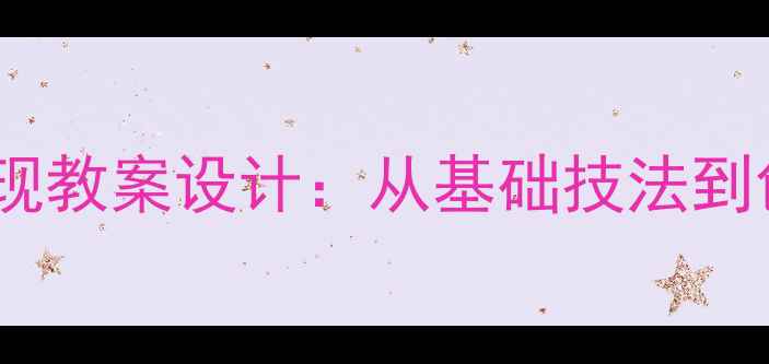 图片 小学美术线条艺术表现教案设计：从基础技法到创意实践的教学指南2