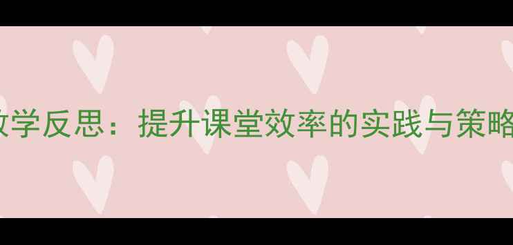 图片 小学美术绘画教案及教学反思：提升课堂效率的实践与策略（附完整教学方案）2