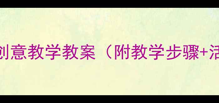 图片 小学美术美丽的彩虹创意教学教案（附教学步骤+活动设计+评价标准）2