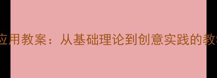 图片 小学美术色彩应用教案：从基础理论到创意实践的教学案例与步骤2